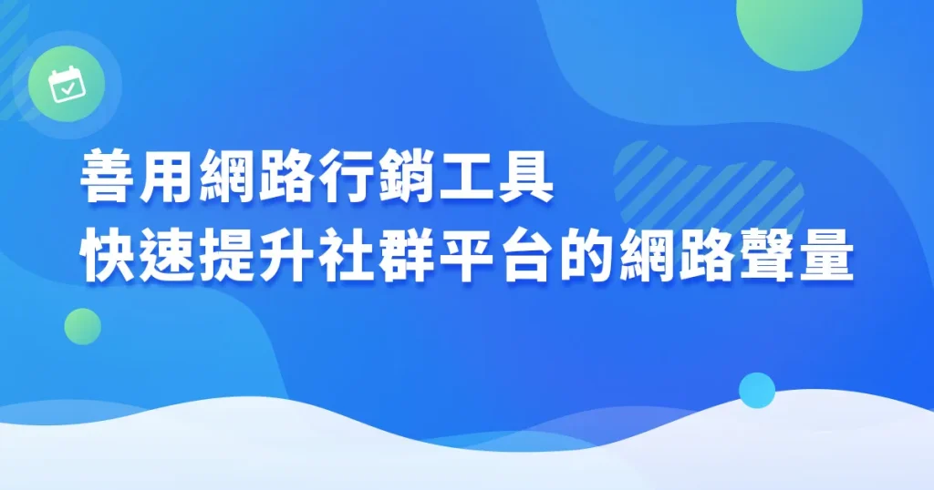 雲科技群控系統｜社群媒體｜網路行銷