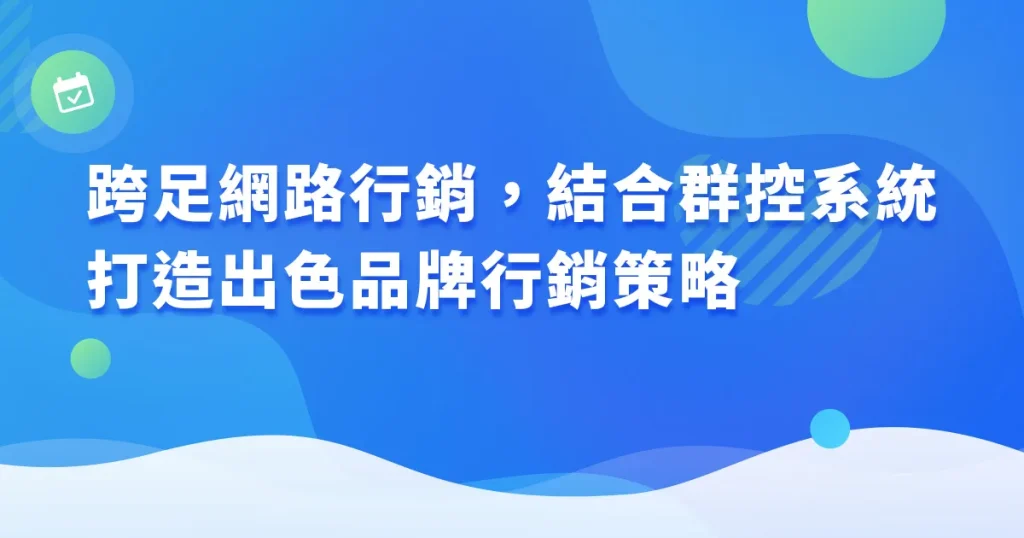 雲科技群控系統｜社群媒體｜網路行銷